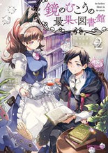 画像をギャラリービューアに読み込む, ＃三登　いつき　画 ＃鏡のむこうの最果て図書館　光の勇者と　２ ﾐﾄｲﾂｷ :9784040648835
