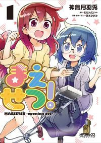 ＃神無月　羽兎　画 ＃まえせつ！　　　１ ｶﾝﾅｽﾞｷﾊﾄ | Kannazukihato Maesetsu! 1 :9784040648903