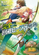 画像をギャラリービューアに読み込む, ＃倭　ヒナ　著 ＃完全回避ヒーラーの軌跡　　　３ ﾔﾏﾄﾋﾅ :9784040649047
