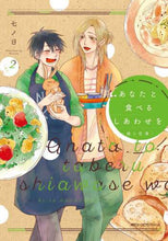 画像をギャラリービューアに読み込む, ＃七ノ日　著 ＃あなたと食べるしあわせを－槇と花澤－　２ ﾅﾉｶ :9784040649207
