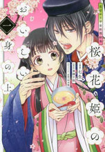 Load image into Gallery viewer, ＃七生　漫画 ＃桜花姫のおいしい身の上　　　１　花ざかり ﾅﾅｵ :9784040649221
