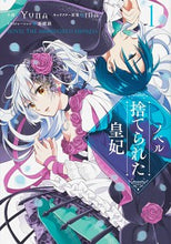 画像をギャラリービューアに読み込む, #Ｙｕｎａ小説 #ノベル捨てられた皇妃１
