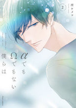 画像をギャラリービューアに読み込む, ＃所　ケメコ　著 ＃αでもΩでもない僕らは　　　２ ﾄｺﾛｹﾒｺ :9784040649351
