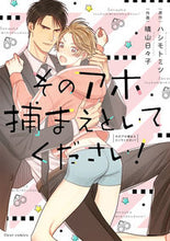 画像をギャラリービューアに読み込む, ＃ハシモト　ミツ　原作 ＃そのアホ捕まえといてください！ ﾊｼﾓﾄﾐﾂ :9784040649368
