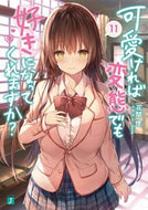 #花間燈 #可愛ければ変態でも好きになってくれ１１