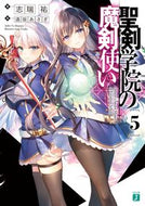 #志瑞祐 #聖剣学院の魔剣使い５