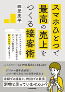#四元亮平 #スマホひとつで最高の売上をつくる接客術