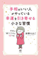 #卯野たまご #手相のいい人がやっている幸運を引き寄せる