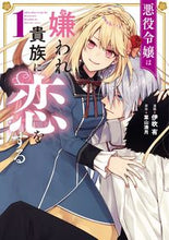 画像をギャラリービューアに読み込む, ＃伊吹　有　漫画 ＃悪役令嬢は嫌われ貴族に恋をする　　　１ ｲﾌﾞｷﾕｳ :9784040649580
