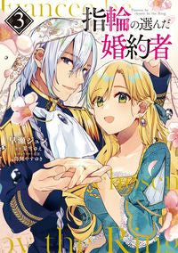 ＃早瀬　ジュン　著 ＃指輪の選んだ婚約者　　　３ ﾊﾔｾｼﾞﾕﾝ :9784040649610