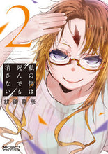 画像をギャラリービューアに読み込む, ＃緋鍵　龍彦　著 ＃私の傷は死んでも消さない　　　２ ﾋｶｷﾞﾀﾂﾋｺ :9784040649634

