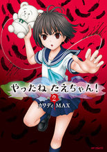 Load image into Gallery viewer, ＃カワディＭＡＸ　著 ＃やったねたえちゃん！　　　２ ｶﾜﾃﾞｲﾏﾂｸｽMAX :9784040649825

