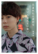 #みきお #生まれたときから強い人なんていない