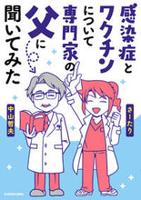 画像をギャラリービューアに読み込む, ＃さーたり　著 ＃感染症とワクチンについて専門家の父に聞い ｻ-ﾀﾘ :9784040649962
