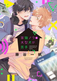 #FujitaniKazuho #IeNekoNorawaOogataKengaNigate (Nora the House Cat is Bad with Large Dogs)