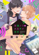 画像をギャラリービューアに読み込む, ＃藤谷　一帆　著 ＃家猫ノラは大型犬が苦手 ﾌｼﾞﾀﾆｶｽﾞﾎ :9784040649993
