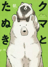 Load image into Gallery viewer, #Han Chaku #Kuma to Tanuki (Pixiv Essay) KADOKAWA: 9784040650142
