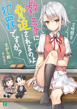 画像をギャラリービューアに読み込む, ＃さがら　総　著 ＃教え子に脅迫されるのは犯罪です　２時間目 ｻｶﾞﾗｿｳ :9784040650197
