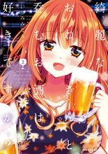 画像をギャラリービューアに読み込む, ＃いづみ　みなみ　著 ＃綺麗なおねえさんと呑むお酒は好きです　２ ｲｽﾞﾐﾐﾅﾐ :9784040650357
