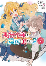 画像をギャラリービューアに読み込む, ＃なびこ　漫画 ＃悪役令嬢は、庶民に嫁ぎたい！！　　　１ ﾅﾋﾞｺ :9784040650470
