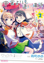 画像をギャラリービューアに読み込む, ＃宵町　めめ　画 ＃宇宙よりも遠い場所　　　２ ﾖｲﾏﾁﾒﾒ :9784040650500
