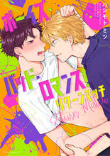 画像をギャラリービューアに読み込む, #ハシモトミツ #ボーイズ・バッド・ロマンス！リターンマッ
