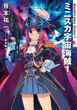 Load image into Gallery viewer, ＃笹本 祐一 ＃ミニスカ宇宙海賊　　　１ ｻｻﾓﾄﾕｳｲﾁ | Yuichi Sasamoto :9784040650678
