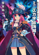 #笹本祐一 #ミニスカ宇宙海賊１