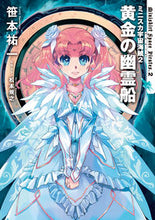 画像をギャラリービューアに読み込む, ＃笹本 祐一 ＃ミニスカ宇宙海賊　　　２　黄金の幽霊船 ｻｻﾓﾄﾕｳｲﾁ | Yuichi Sasamoto :9784040650685
