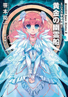 #笹本祐一 #ミニスカ宇宙海賊２黄金の幽霊船