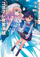 #笹本祐一 #ミニスカ宇宙海賊３コスプレ見習海