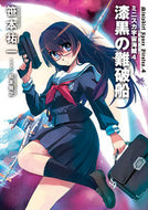 #笹本祐一 #ミニスカ宇宙海賊４漆黒の難破船