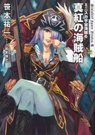 #笹本祐一 #ミニスカ宇宙海賊６真紅の海賊船