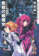 #笹本祐一 #ミニスカ宇宙海賊８紫紺の戦魔女