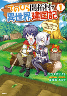 #ヤツタガナクト #てのひら開拓村で異世界建国記～増えて１
