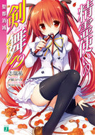 #志瑞祐 #精霊使いの剣舞１９聖都消滅