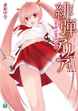 画像をギャラリービューアに読み込む, ＃赤松　中学　著 ＃緋弾のアリア　　２９　盟約の諜侯 ｱｶﾏﾂﾁﾕｳｶﾞｸ :9784040650968
