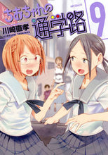 画像をギャラリービューアに読み込む, ＃川崎　直孝　著 ＃ちおちゃんの通学路　　　９ ｶﾜｻｷﾀﾀﾞﾀｶ :9784040651071
