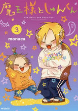 Load image into Gallery viewer, ＃ｍｏｎａｃａ　著 ＃魔王様としゅんくん　　　３ ﾓﾅｶ :9784040651156
