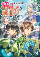 #アネコユサギ #盾の勇者の成り上がり２０