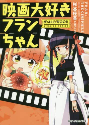 ＃杉谷　庄吾　著 ＃映画大好きフランちゃん　ＮＹＡＬＬＹＷＯ ｽｷﾞﾀﾆｼﾖｳｺﾞ 映画大好きフランちゃん NYALLYWOOD STUDIOS SERIES (ジーンピクシブシリーズ) KADOKAWA :9784040651514