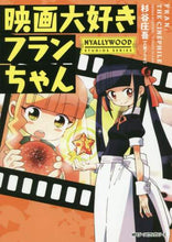 画像をギャラリービューアに読み込む, ＃杉谷　庄吾　著 ＃映画大好きフランちゃん　ＮＹＡＬＬＹＷＯ ｽｷﾞﾀﾆｼﾖｳｺﾞ 映画大好きフランちゃん NYALLYWOOD STUDIOS SERIES (ジーンピクシブシリーズ) KADOKAWA :9784040651514
