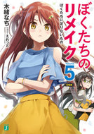 #木緒なち #ぼくたちのリメイク５ぼくたちに足