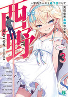 #ぶんころり #西野～学内カースト最下位にして異能世３