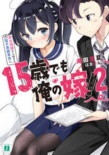 Load image into Gallery viewer, ＃庵田　定夏　著 ＃１５歳でも俺の嫁！　　　２　即日同棲から ｱﾝﾀﾞｻﾀﾞﾅﾂ :9784040651651
