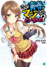 画像をギャラリービューアに読み込む, ＃さくらい　たろう　著 ＃こんな青春でマジになれなくてどーすんの？ ｻｸﾗｲﾀﾛｳ :9784040651668

