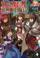 #寿安清 #アラフォー賢者の異世界生活日記７