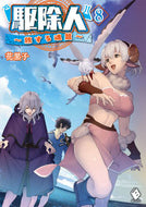 #花黒子 #駆除人８旅する魂篇