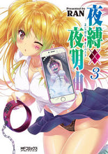 画像をギャラリービューアに読み込む, ＃ＲＡＮ　著 ＃夜縛◆夜明曲　　　３ ﾗﾝRAN :9784040651750

