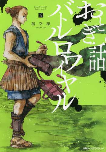 ＃稲　空穂　著 ＃おとぎ話バトルロワイヤル　　　４ ｲﾅｿﾗﾎ :9784040651910
